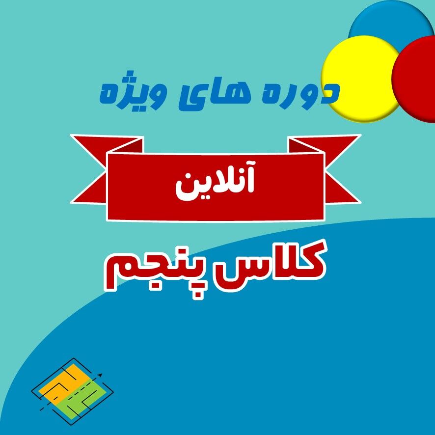 کلاس پنجم آنلاین